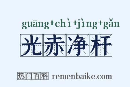 光赤净杆是什么意思的图片